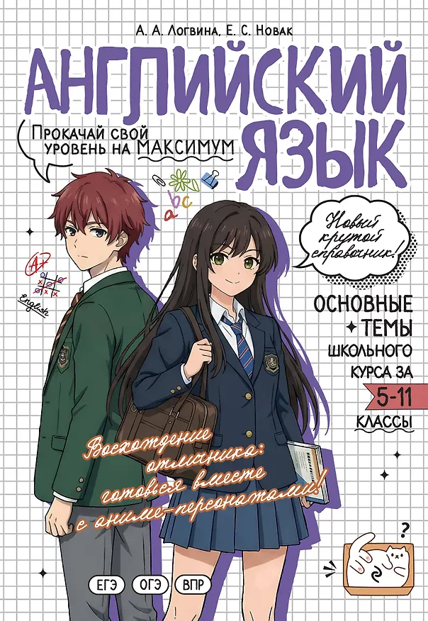 Книга Английский язык. Прокачай свой уровень на максимум (Анна Логвина, Евгения Новак) — 8