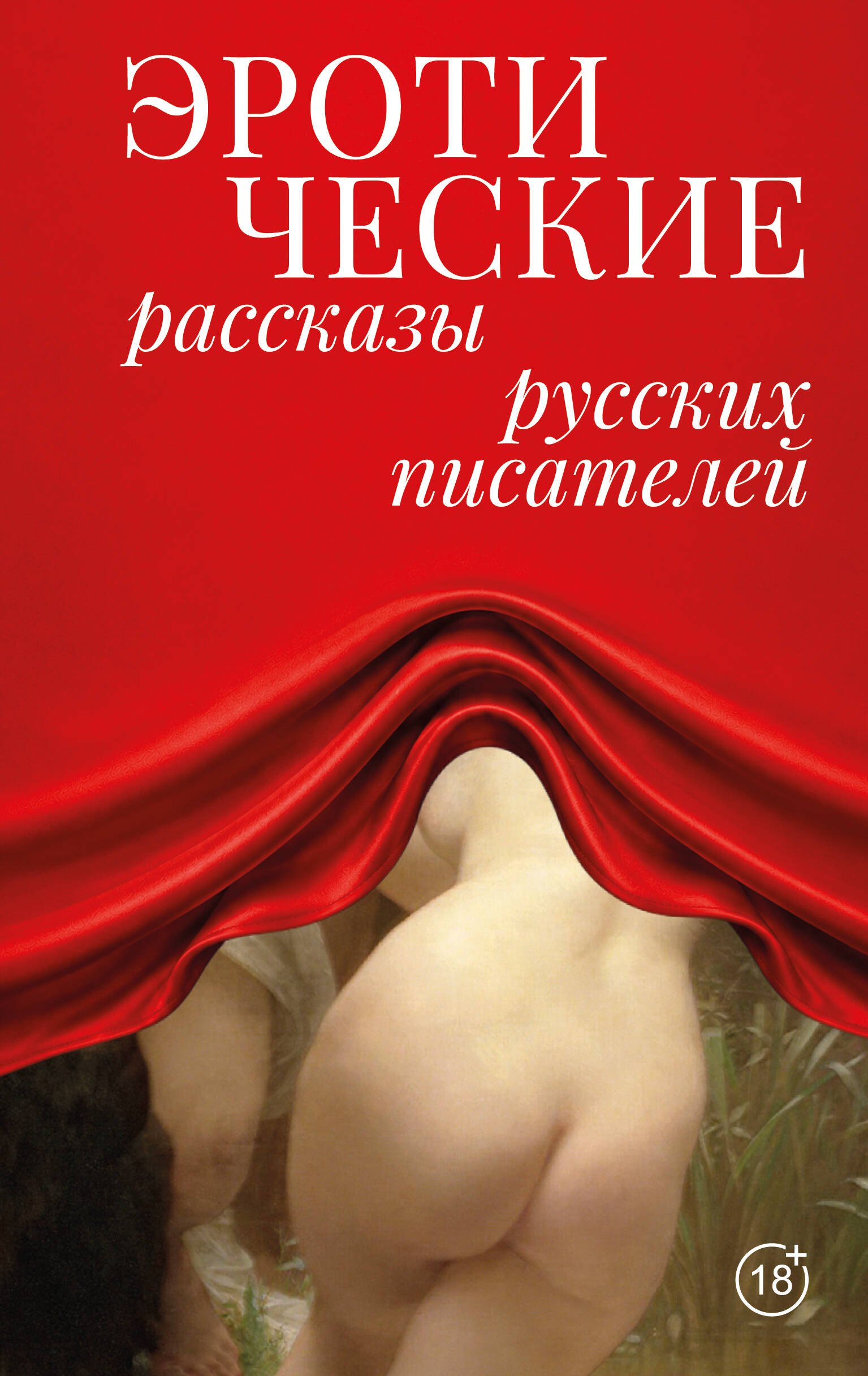 Иван Алексеевич Бунин, Лев Николаевич Толстой, Антон Павлович Чехов Эротические рассказы русских писателей