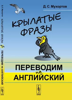 Крылатые фразы: Переводим на английский — 347048 — 1