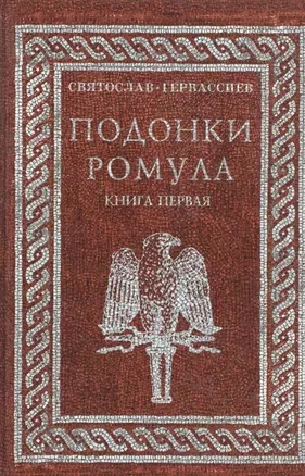 Подонки Ромула (В 2-х томах) Книга 1. Гервассиев С. (Аст) — 2145955 — 1