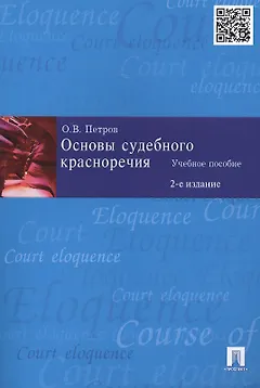 Основы судебного красноречия: учебное пособие / 2-е изд.