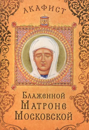 Книга Акафист Блаженной Матроне Московской (Празднование 19 апреля / 2 мая) ()
