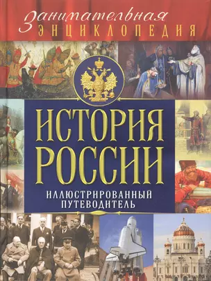 История России: иллюстрированный путеводитель — 2508796 — 1