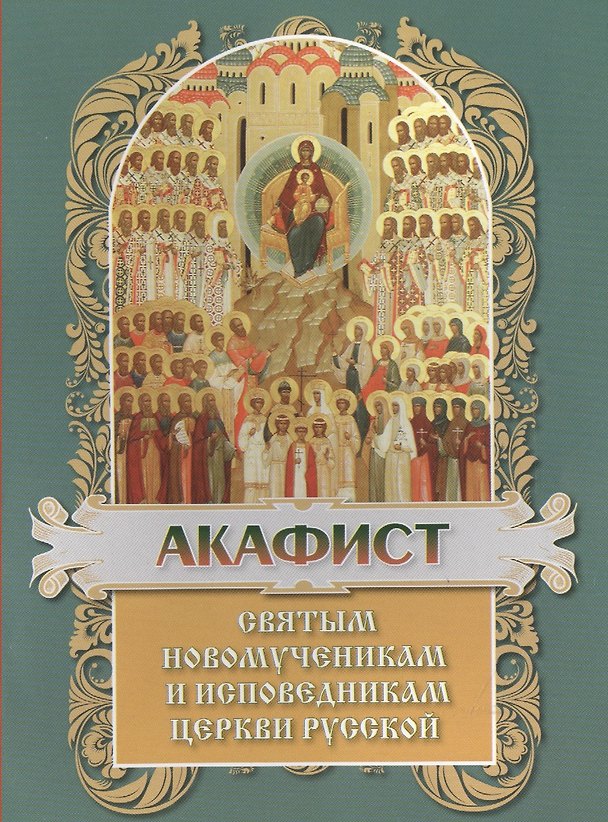 Книга Акафист святым Новомученикам и Исповедникам Церкви Руссой () — 1