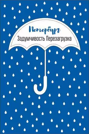 Открытка одинарная СПб "Петербург Задумчивость Перезагрузка" — 2782439 — 1