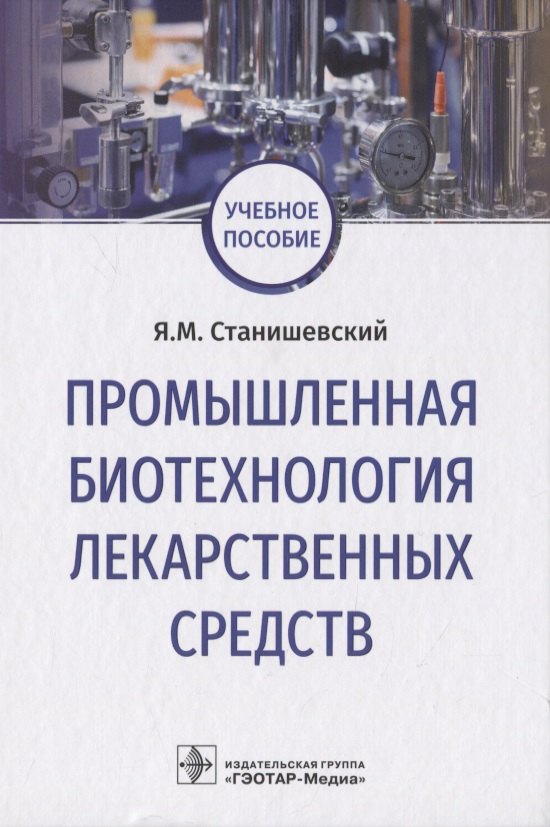 

Промышленная биотехнология лекарственных средств