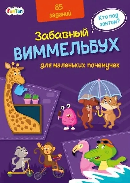 Книга Виммельбух для маленьких почемучек. 85 заданий () — 1