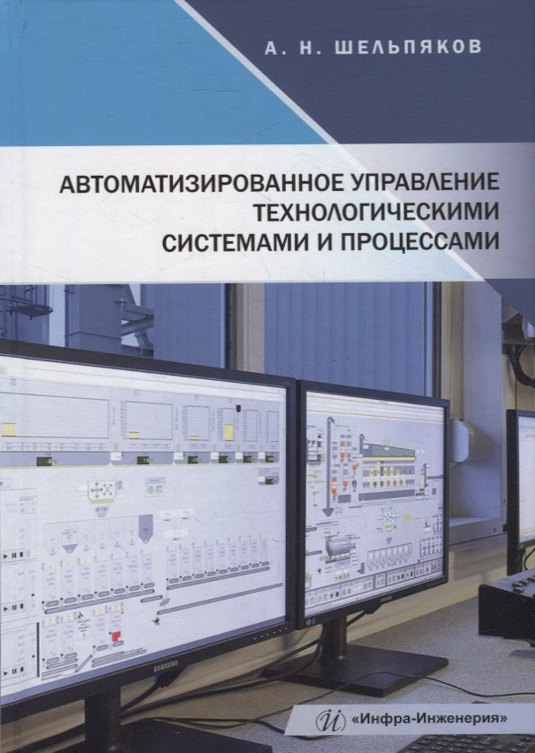 

Автоматизированное управление технологическими системами и процессами: учебное пособие