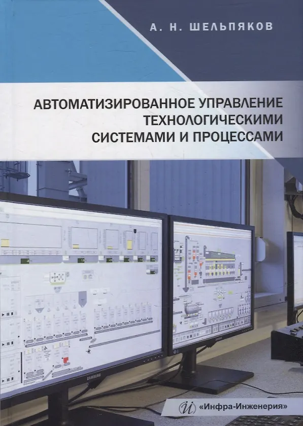 Книга Автоматизированное управление технологическими системами и процессами: учебное пособие (Александр Шельпяков) — 1