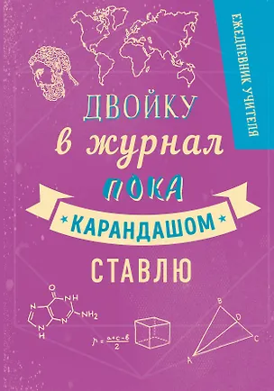 Ежедневник учителя А5 192л "Двойку в журнал пока карандашом ставлю" 2987384