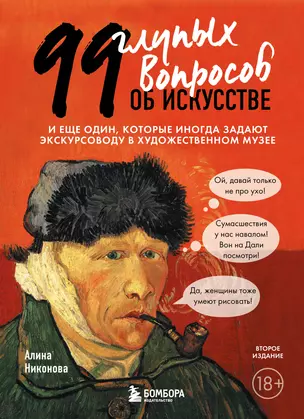 99 глупых вопросов об искусстве. И еще один, который иногда задают экскурсоводу в художественном музее — 2923841 — 1