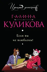 Если вы не влюблены! : роман