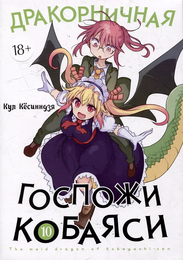Дракорничная госпожи Кобаяси. Том 10 (Дракон-горничная госпожи Кобаяси / Miss Kobayashi's Dragon Maid). Манга 3044522 — 1