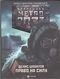 Книга Метро2033: Право на силу: роман (Денис Шабалов)
