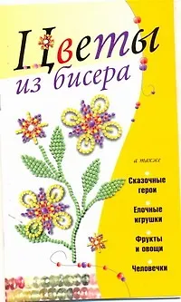 Книга КБ(цвет/скр).Цветы из бисера (Мирослав Адамчик)