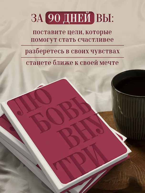Ежедневник недат. А5 "Дневник осознанности и любви к себе. 90 дней, которые станут началом новой жизни (бордовый)" 7БЦ 3130336 — 7