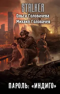 Пароль: "Индиго"