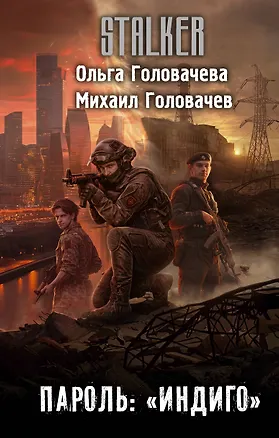 Книга Пароль: "Индиго" (Ольга Головачева, Михаил Головачев)