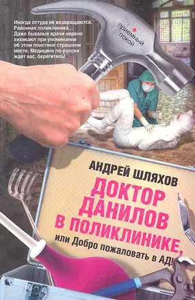 Доктор Данилов в поликлинике, или Добро пожаловать в ад! — 2298179 — 1