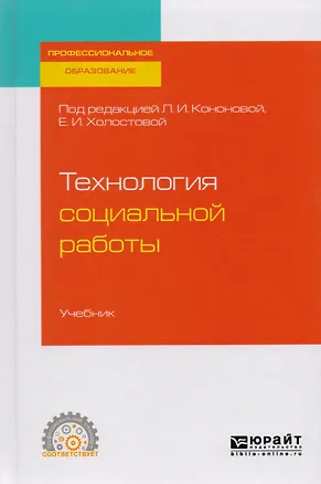 Книга Технология социальной работы Учебник (ПО) Кононова ()