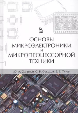 Основы микроэлектроники и микропроцессорной техники. Учебное пособие 2-е изд. испр. — 2789293 — 1