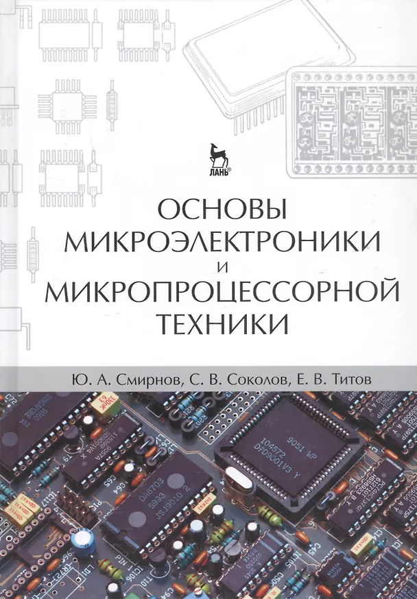 Книга Основы микроэлектроники и микропроцессорной техники. Учебное пособие 2-е изд. испр. (Ю. Смирнов) — 1