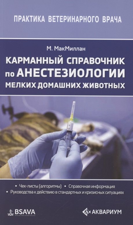 

Карманный справочник по анестезиологии мелких домашних животных