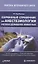 Карманный справочник по анестезиологии мелких домашних животных — 2895694 — 1