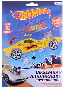 Набор для творчества Hot Wheels. Объемная аппликация двусторонняя "Роджер Доджер"