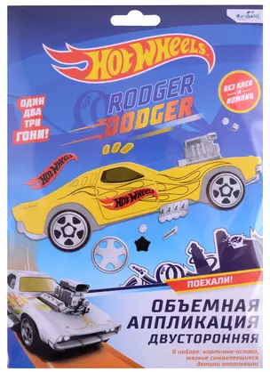 Набор для творчества Hot Wheels. Объемная аппликация двусторонняя "Роджер Доджер" — 2909174 — 1