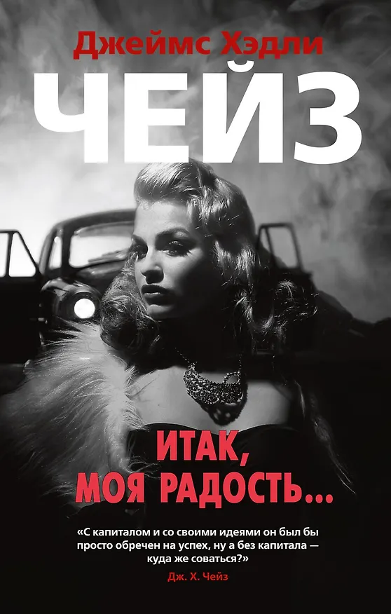 Книга Итак, моя радость... (Джеймс Хедли Чейз) — 1