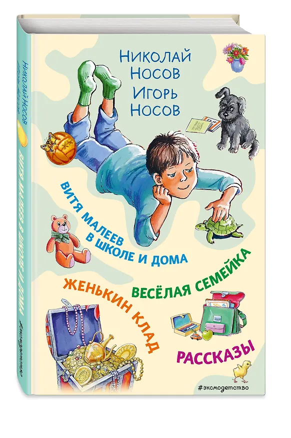 Книга Витя Малеев в школе и дома. Веселая семейка. Женькин клад. Рассказы. (ил. М. Мордвинцевой) (Николай Носов, Игорь Носов) — 5