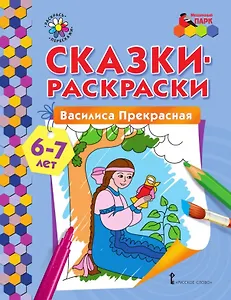 Сказки-раскраски. Василиса Прекрасная. 6-7 лет