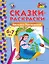Сказки-раскраски. Василиса Прекрасная. 6-7 лет — 3117493 — 1