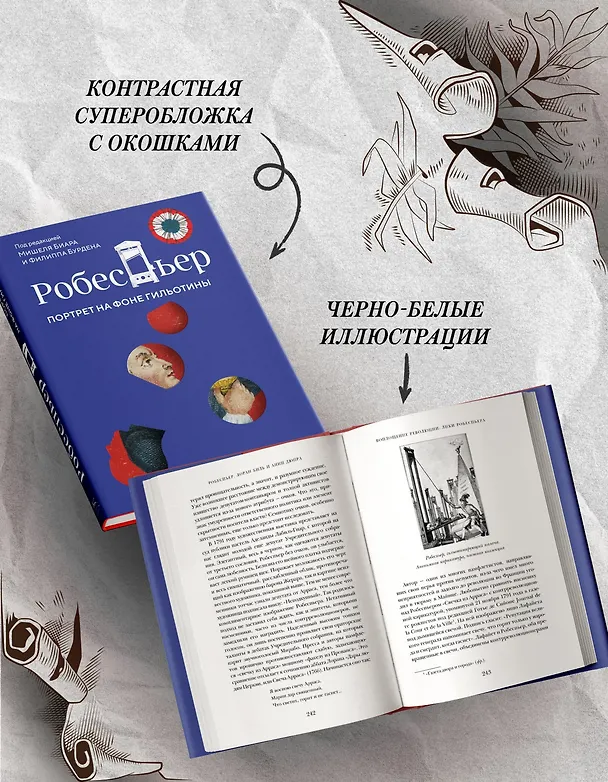Книга Робеспьер: Портрет на фоне гильотины (Мишель Биар, Филипп Бурден) — 7
