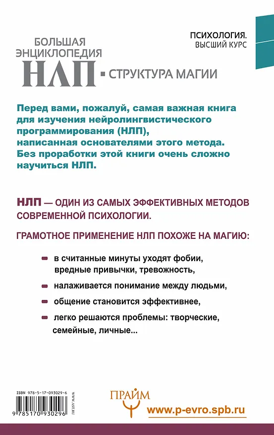 Книга Большая энциклопедия НЛП. Структура магии (Ричард Бэндлер, Джон Гриндер) — 2