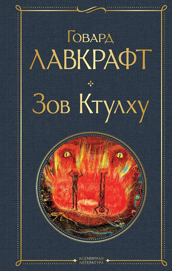 Книга Зов Ктулху (Говард Филлипс Лавкрафт) — 1