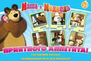 НИ Приятного аппетита (Маша и Медведь) (12579) (3+) (коробка) — 2348352 — 1