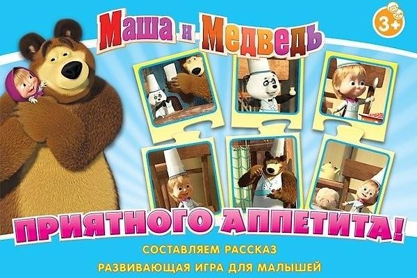 НИ Приятного аппетита (Маша и Медведь) (12579) (3+) (коробка) 2348352 — 1