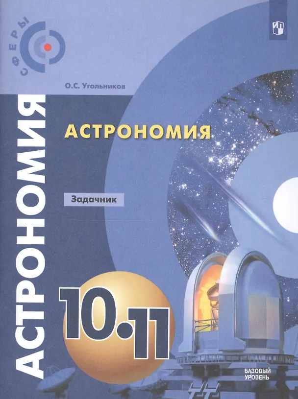 Книга Астрономия. Задачник. 10-11 классы. Базовый уровень (Олег Угольников) — 3