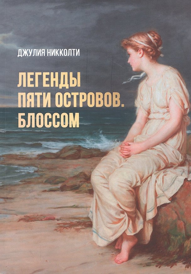 Книга Легенды пяти островов. Блоссом () — 1