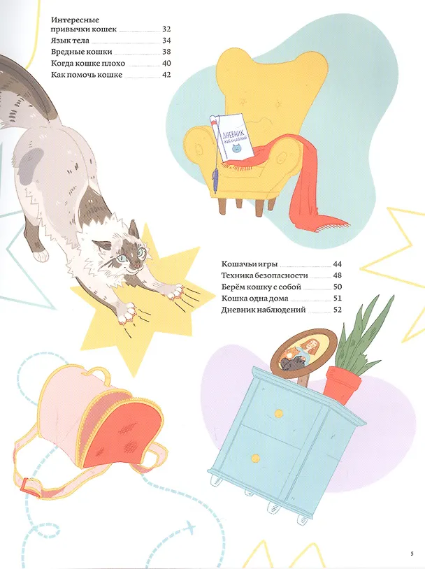 Книга Секреты кошек. Как понять кошку и стать ей другом (Саша Рауш) — 3