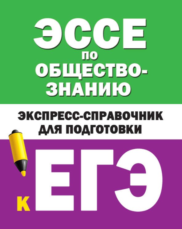 

Эссе по обществознанию. Экспресс-справочник для подготовки к ЕГЭ