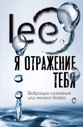 Я отражение тебя: вибрации сознания или начало всего — 2926469 — 1