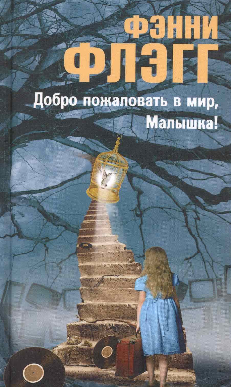 

Добро пожаловать в мир Малышка (Флэгг)