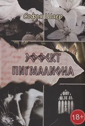 Книга Эффект Пигмалиона (Софья Шаер)
