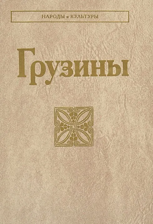 Книга Грузины () — 1