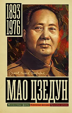 Мао Цзедун — 3048389 — 1