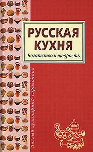 Русская кухня