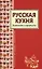 Русская кухня — 2141172 — 1